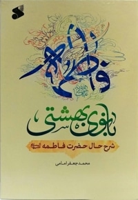 فاطمه بانوی بهشتی